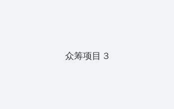 花间新娘 众筹项目 - 社区纪录片